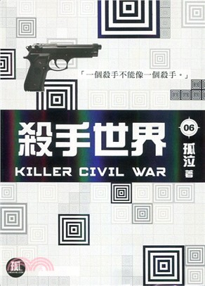 殺手世界.6,Killer civil war /