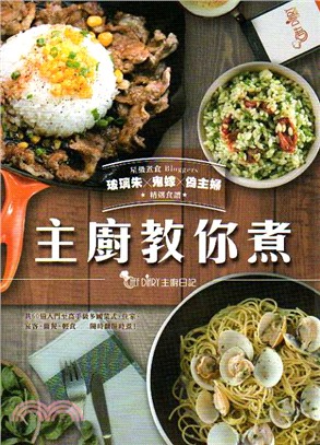 主廚教你煮 :玻璃朱X鬼嫁X偽主婦精選食譜 /