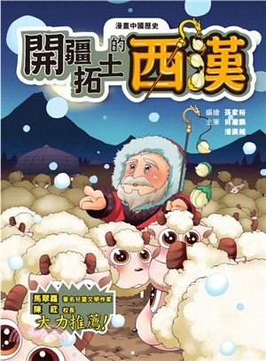 漫畫中國歷史08：開疆拓土的西漢 | 拾書所