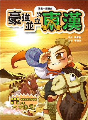 漫畫中國歷史09：豪強並立的東漢