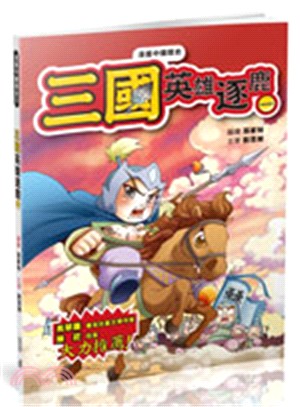 漫畫中國歷史10：三國英雄逐鹿（一）