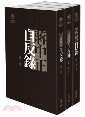 蔣中正自反錄（共三冊）