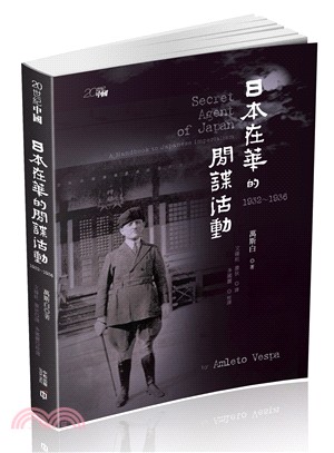 日本在華的間諜活動 :1932~1936 /
