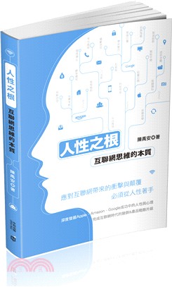 人性之根 :互聯網思維的本質 /