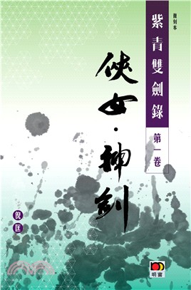 紫青雙劍錄第一卷：俠女 神劍 | 拾書所