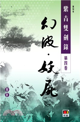 紫青雙劍錄第四卷：幻波 妖屍