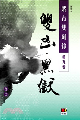 紫青雙劍錄第九卷：雙凶．黑獄 | 拾書所