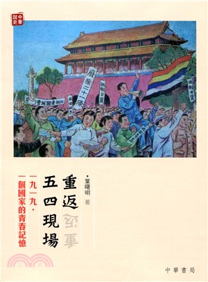 重返五四現場：一九一九，一個國家的青春記憶 | 拾書所