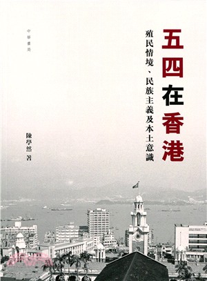 五四在香港 ：殖民情境、民族主義及本土意識