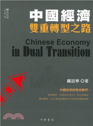 中國經濟雙重轉型之路