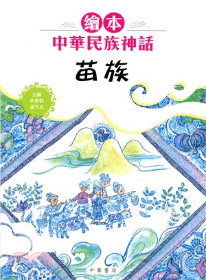 繪本中華民族神話 :苗族 /