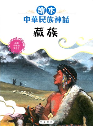 繪本中華民族神話 :藏族 /