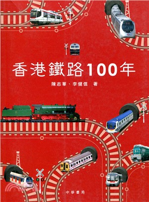香港鐵路100年（第二版）