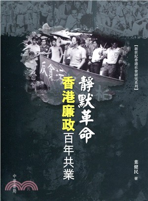 靜默革命：香港廉政百年共業 | 拾書所