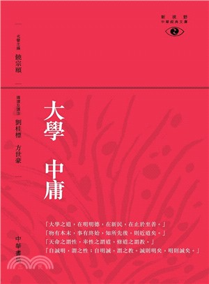 大學 中庸 | 拾書所