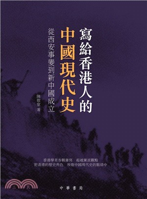 寫給香港人的中國現代史 :從西安事變到新中國成立 /
