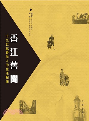 香江舊聞：十九世紀香港人的生活點滴 | 拾書所