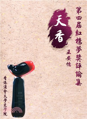 第四屆紅樓夢獎評論集：王安憶《天香》 | 拾書所