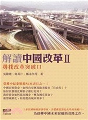 解讀中國改革Ⅱ