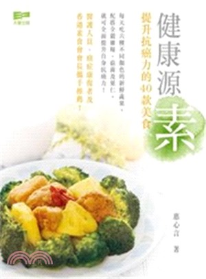 健康源素 :提升抗癌力的40款美食 /