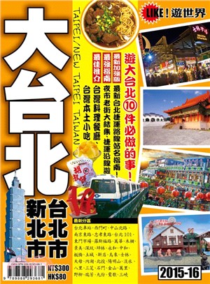 Like！遊世界：大台北－台北市、新北市2015-16