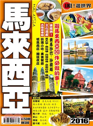 馬來西亞 =Malaysia.2016 /