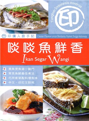 印傭入廚手記：啖啖魚鮮香（中印對照）