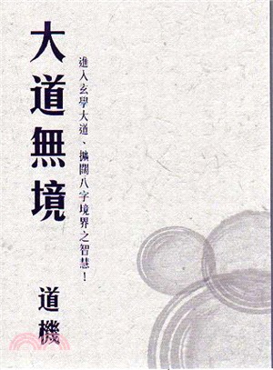 大道無境：進入玄學大道、擴闊八字境界之智慧！