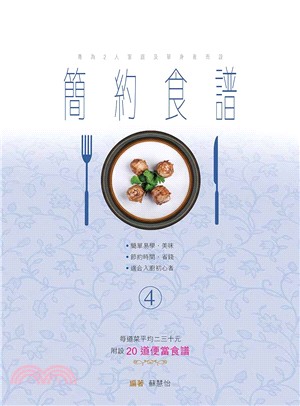 簡約食譜101 4 | 拾書所