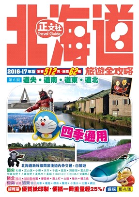 北海道旅遊全攻略2016-17年版
