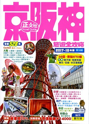 京阪神旅遊全攻略.2017-18年版 /