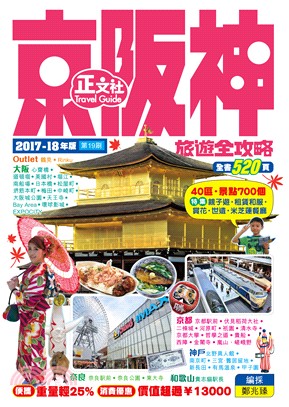 京阪神旅遊全攻略2017-18年版