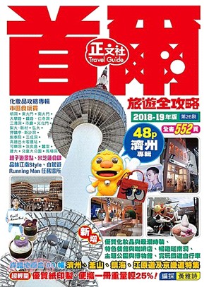 首爾旅遊全攻略（2018-19年版）