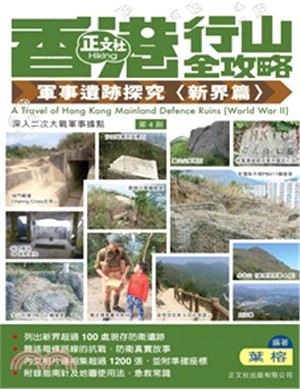 香港行山全攻略：軍事遺跡探究〈新界篇〉 | 拾書所