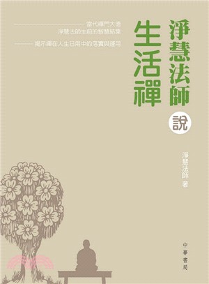 淨慧法師說生活禪 | 拾書所