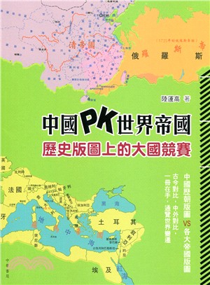 中國PK世界帝國 :歷史版圖上的大國競賽 /