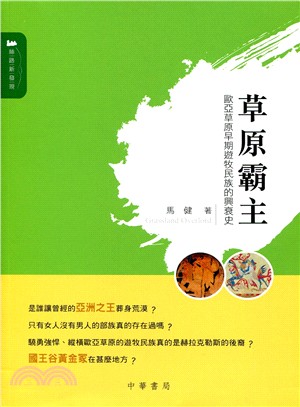 草原霸主：歐亞草原早期遊牧民族的興衰史 | 拾書所