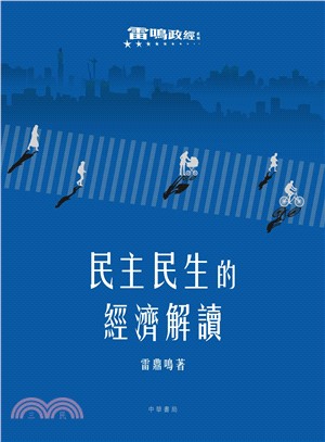 民主民生的經濟解讀