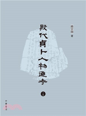 殷代貞卜人物通考（上下兩冊）