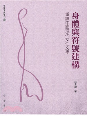 身體與符號建構：重讀中國現代女性文學 | 拾書所