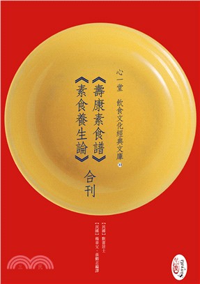 《壽康素食譜》《素食養生論》合刊