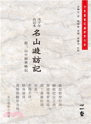 名山遊訪記 :附 : 山中歸來略記 /