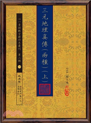 三元地理真傳（兩種）套書〈共二冊〉