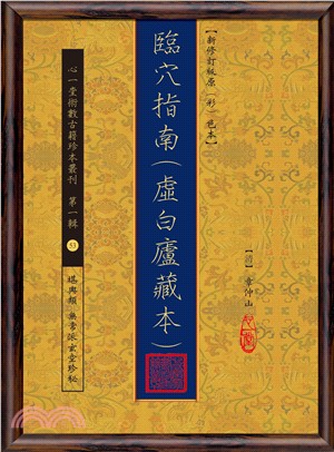 臨穴指南(虛白廬藏本)【新修訂版原彩色本】