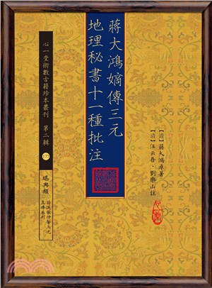 蔣大鴻嫡傳三元地理秘書十一種批注