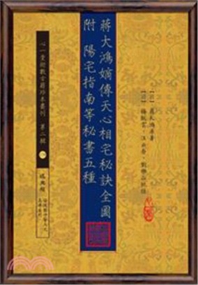 蔣大鴻嫡傳天心相宅秘訣全圖附陽宅指南等秘書五種