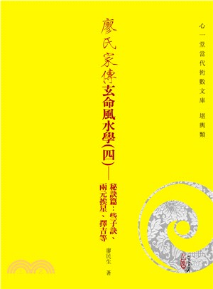 廖氏家傳玄命風水學（四）秘訣篇：些子訣、兩元挨星、擇吉等