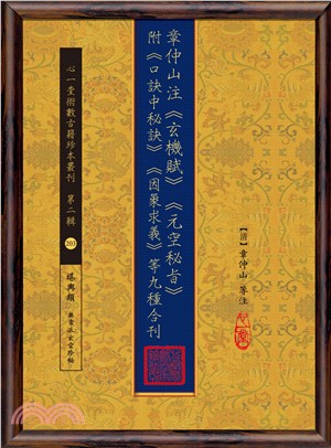 章仲山注《玄機賦》《元空秘旨》附《口訣中秘訣》《因象求義》等九種合刊