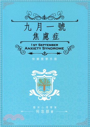 九月一號焦慮症 =1st september anxiety syndrome /