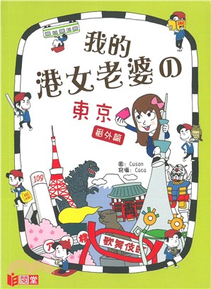 我的港女老婆の東京番外篇